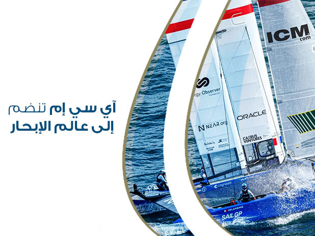 ICM شريكًا رسميًا لفريق France SailGP لعام 2023